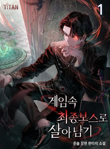 게임 속 최종 보스로 살아남기