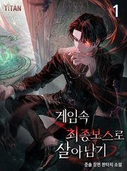 게임 속 최종 보스로 살아남기