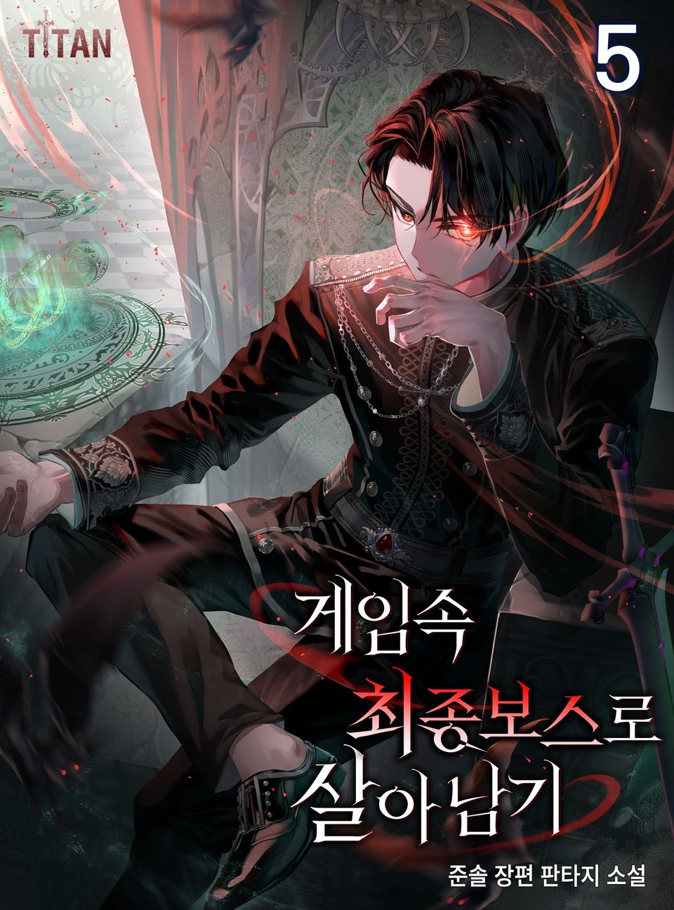 게임 속 최종 보스로 살아남기 5권