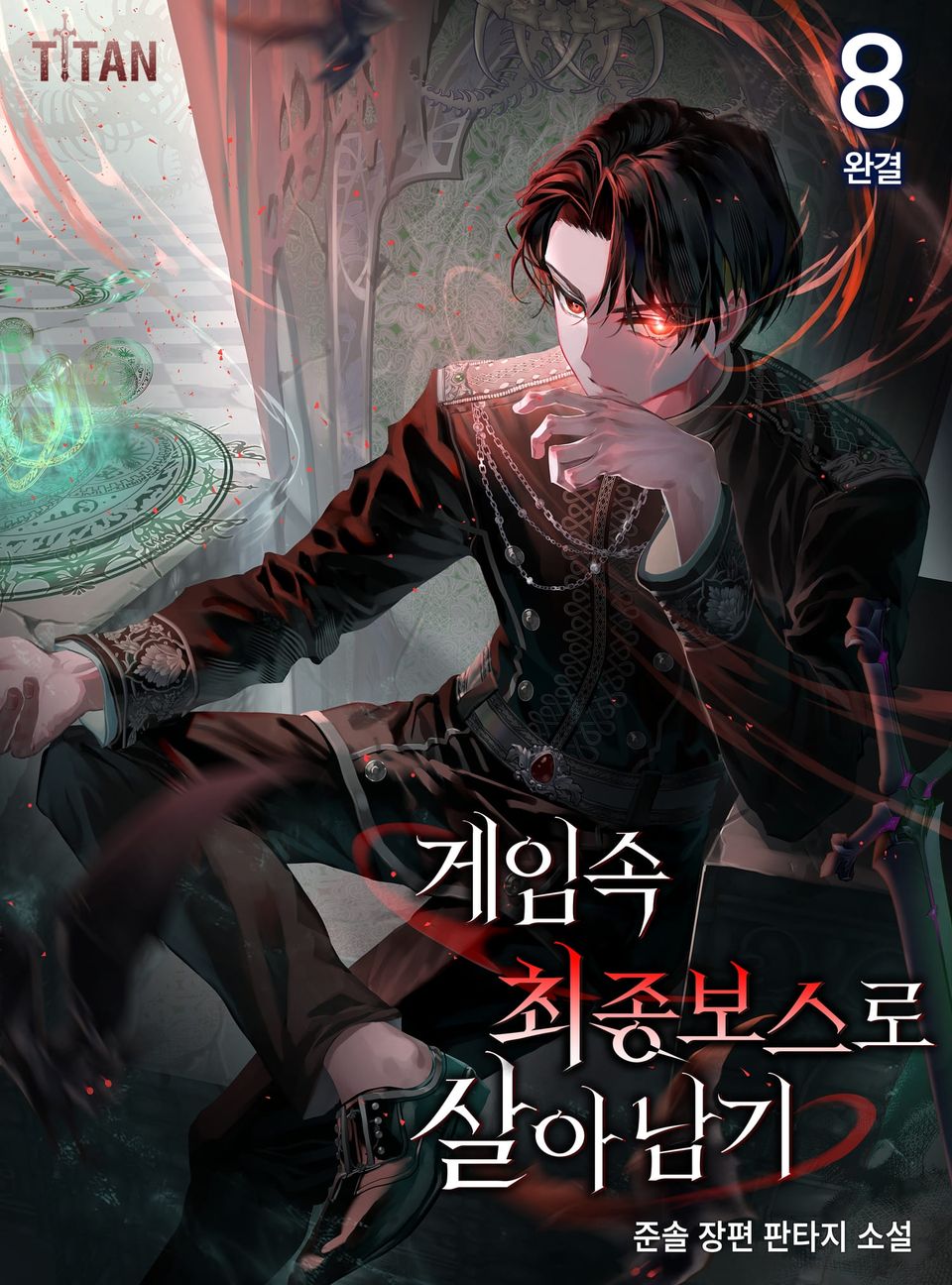 게임 속 최종 보스로 살아남기 8권 (완결)