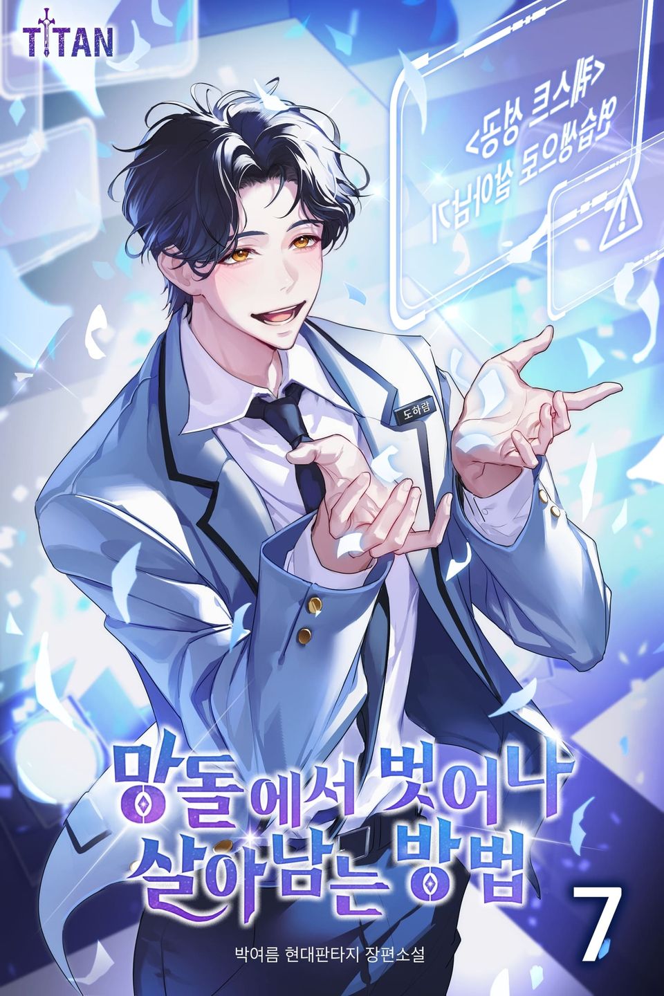 망돌에서 벗어나 살아남는 방법 7권