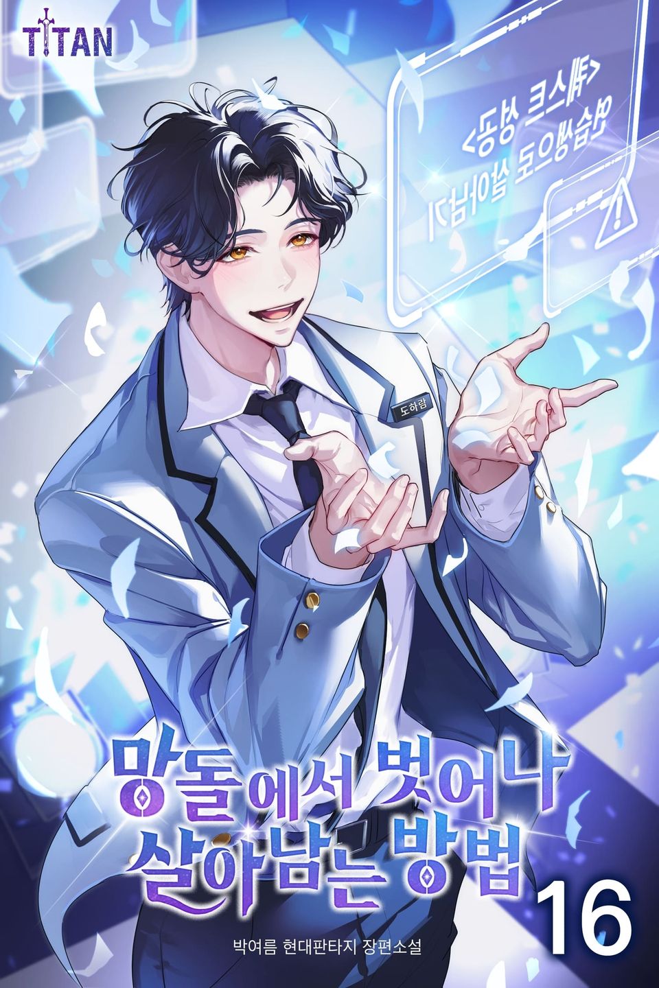 망돌에서 벗어나 살아남는 방법 16권