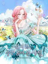 원치 않는 주인공이 된 사정 표지 이미지