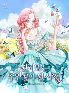 원치 않는 주인공이 된 사정