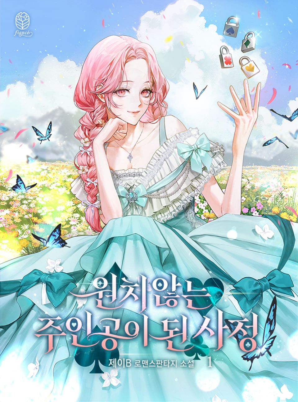 원치 않는 주인공이 된 사정 1권