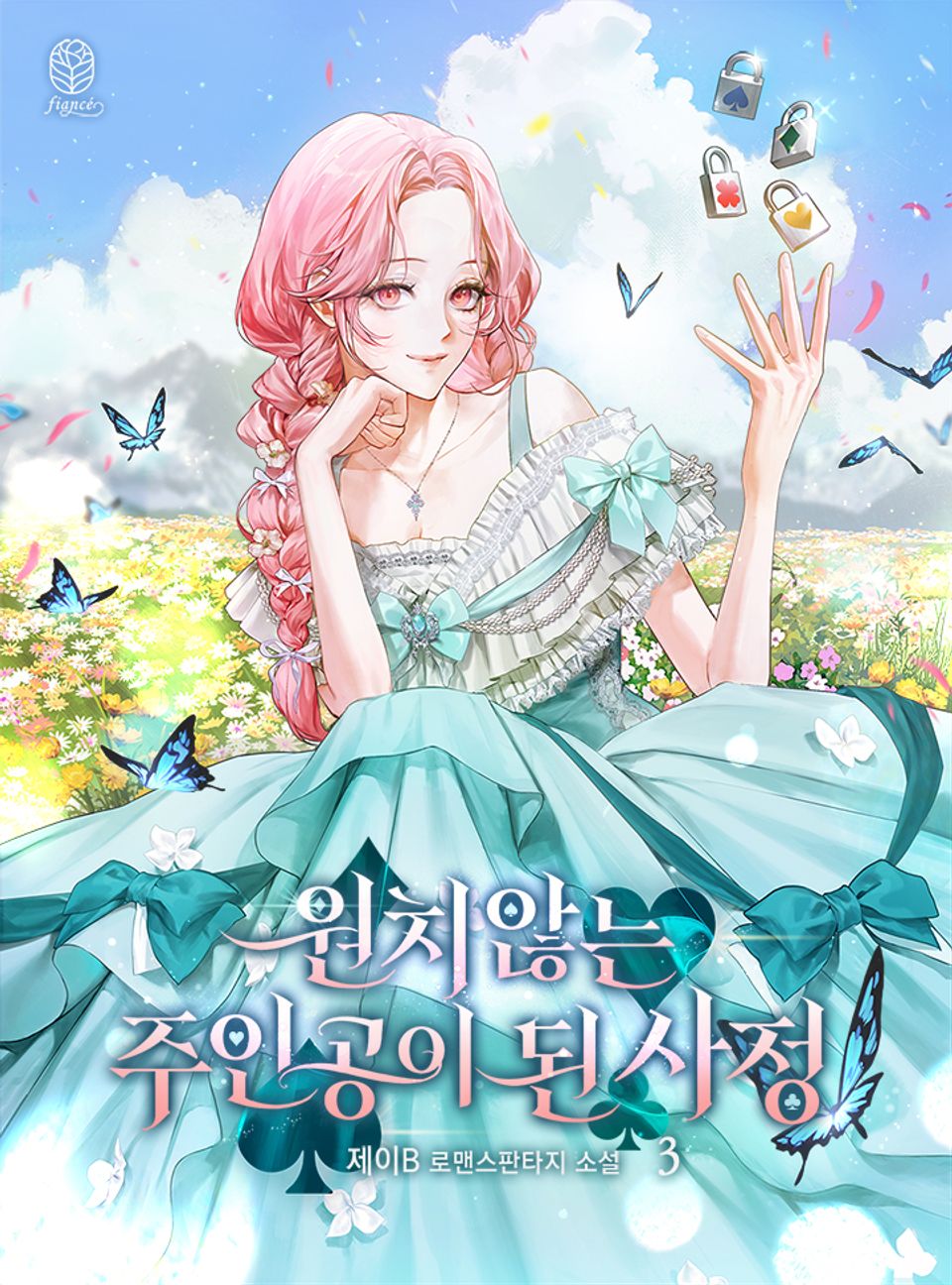 원치 않는 주인공이 된 사정 3권