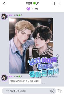 남자 아이돌 친목의 올바른 예시 (15세 개정판)