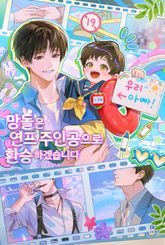 망돌은 연프 주인공으로 환승하겠습니다 (15세 개정판) 표지 이미지