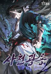 사천광룡(四川狂龍) 표지 이미지