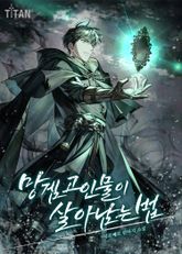 망겜 고인물이 살아남는 법 표지 이미지