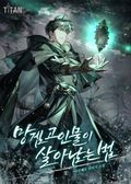 망겜 고인물이 살아남는 법 18화
