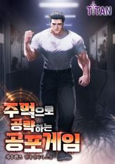 주먹으로 공략하는 공포 게임 표지 이미지
