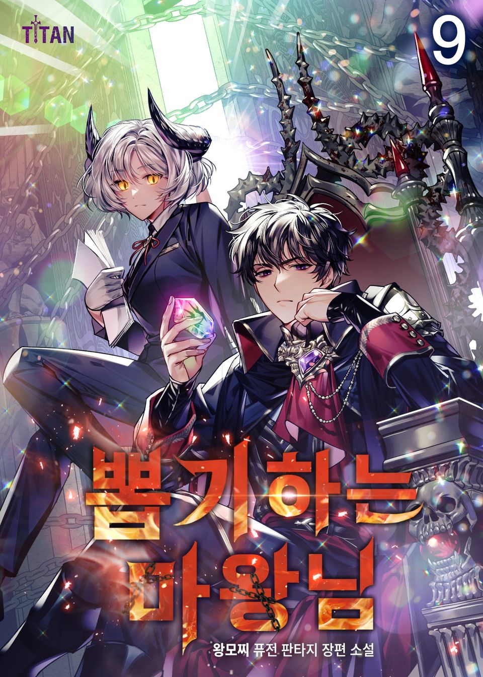 뽑기하는 마왕님 9권