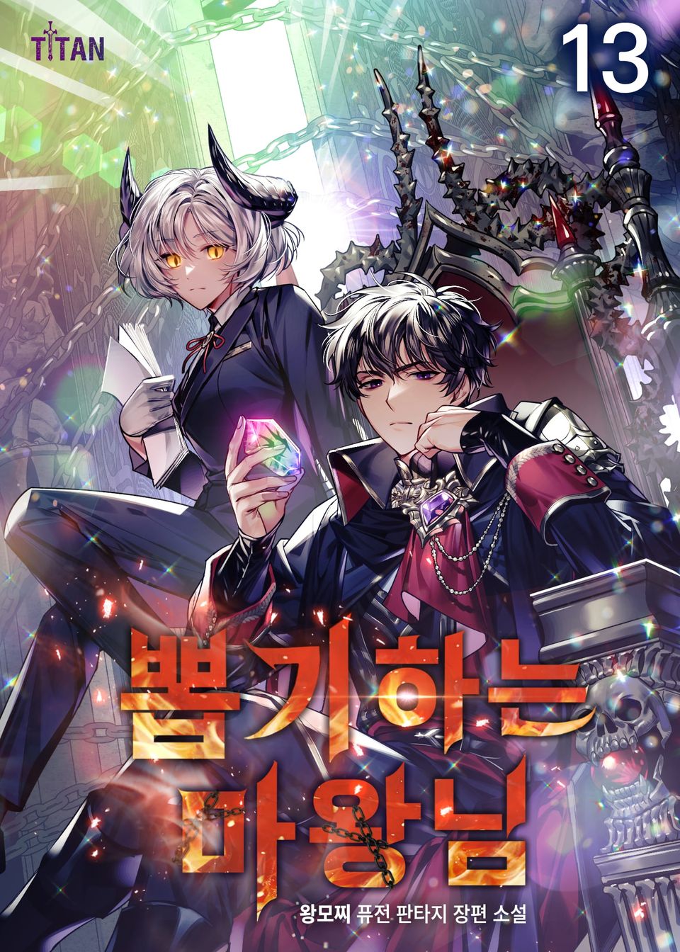 뽑기하는 마왕님 13권