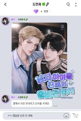 남자 아이돌 친목의 올바른 예시 (15세 개정판) 표지 이미지