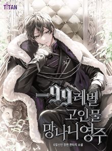 -99레벨 고인물 망나니 영주