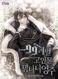 -99레벨 고인물 망나니 영주 12화