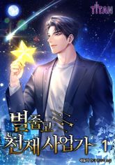 별 줍고 천재 사업가 1권