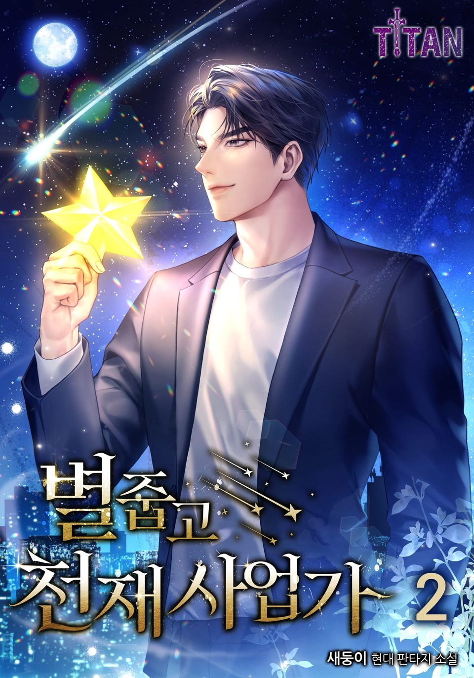 별 줍고 천재 사업가 2권