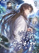 남궁세가 대공자는 무공 천재 표지 이미지
