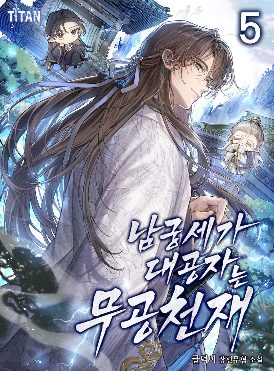 남궁세가 대공자는 무공 천재 5권