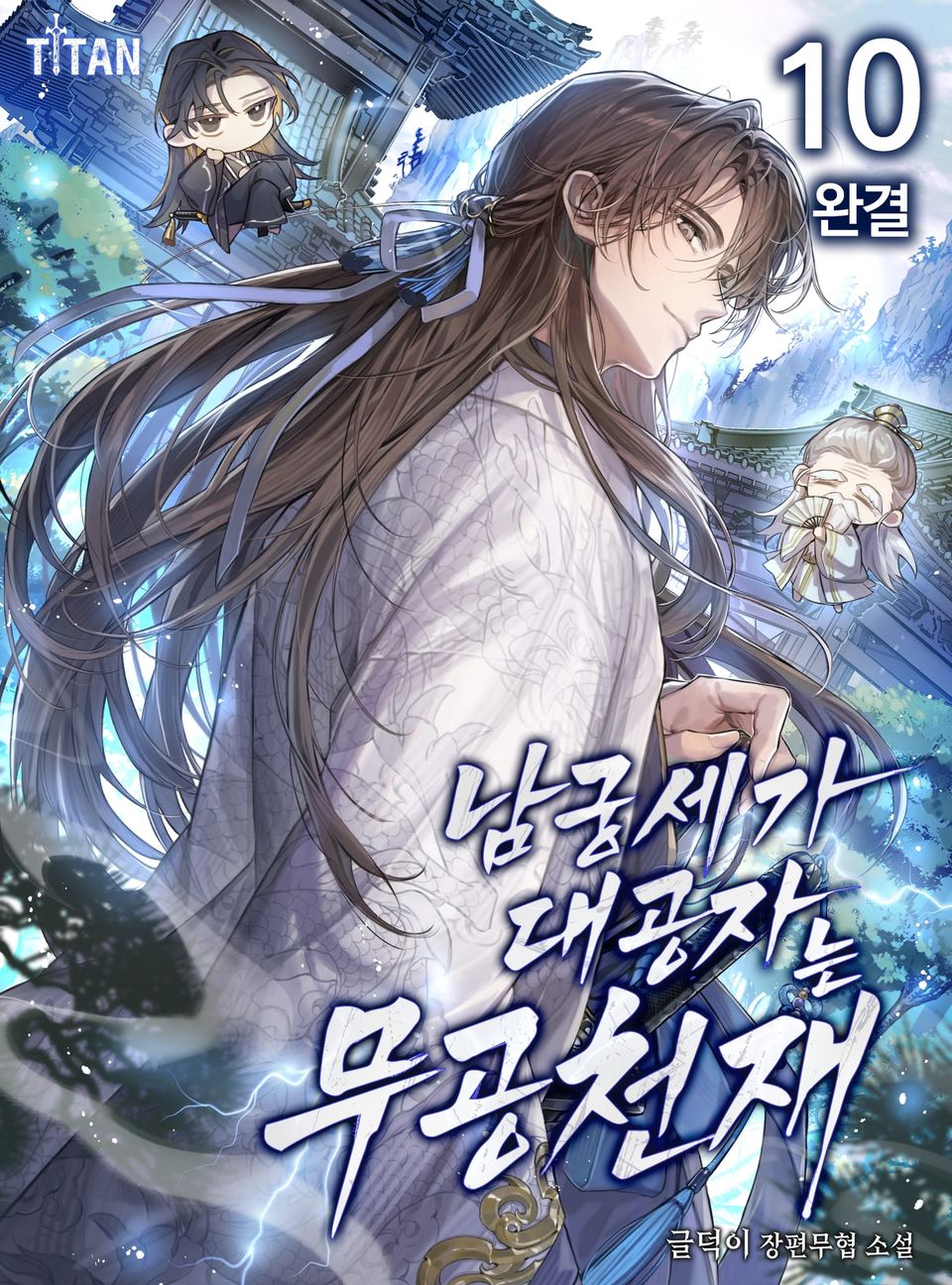 남궁세가 대공자는 무공 천재 10권