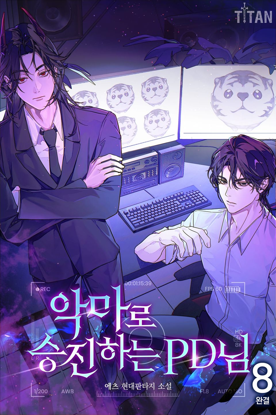 악마로 승진하는 PD님 8권