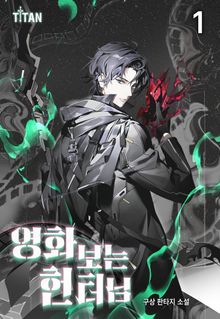 영화 보는 헌터님