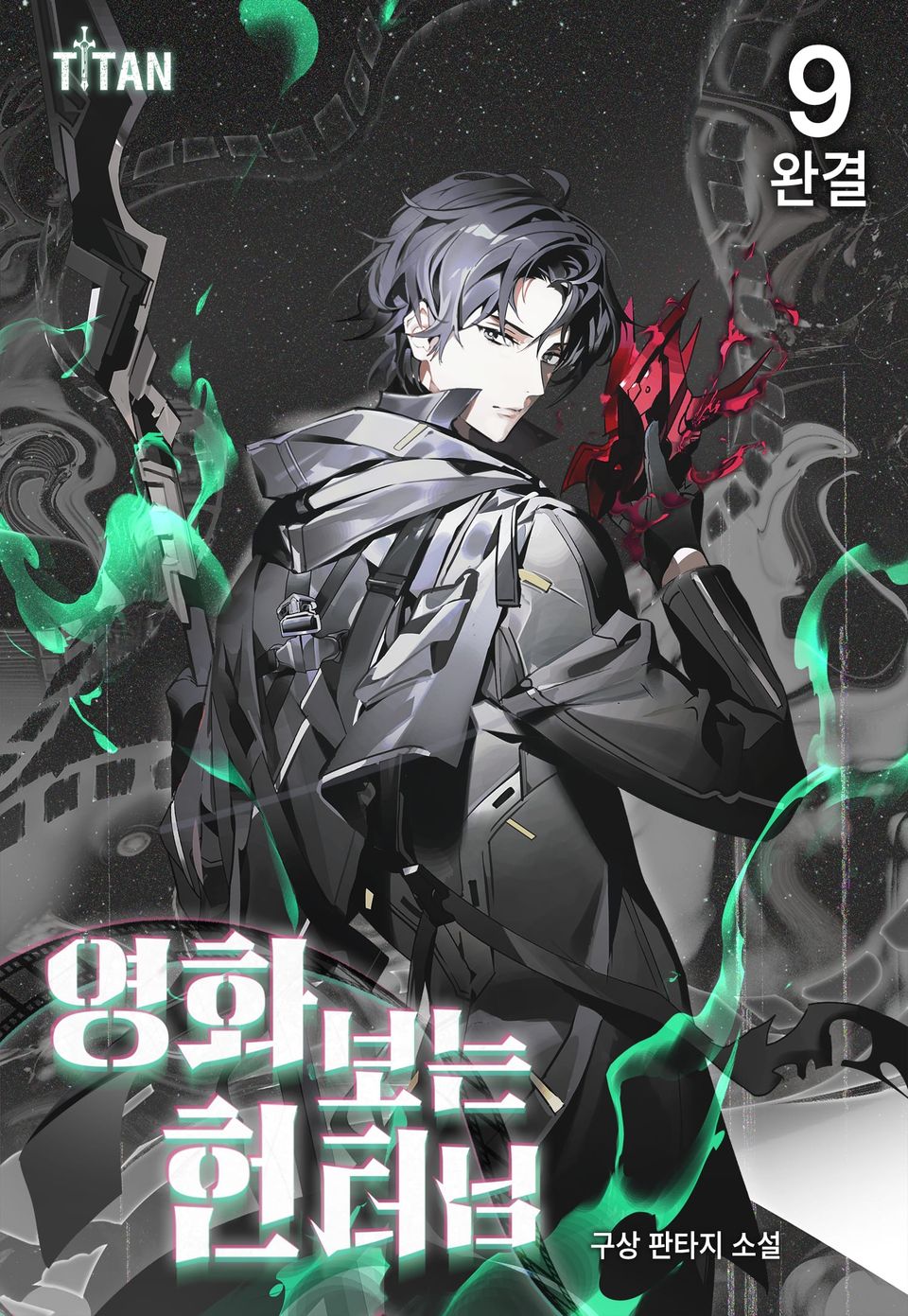 영화 보는 헌터님 9권