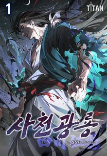 사천광룡(四川狂龍)