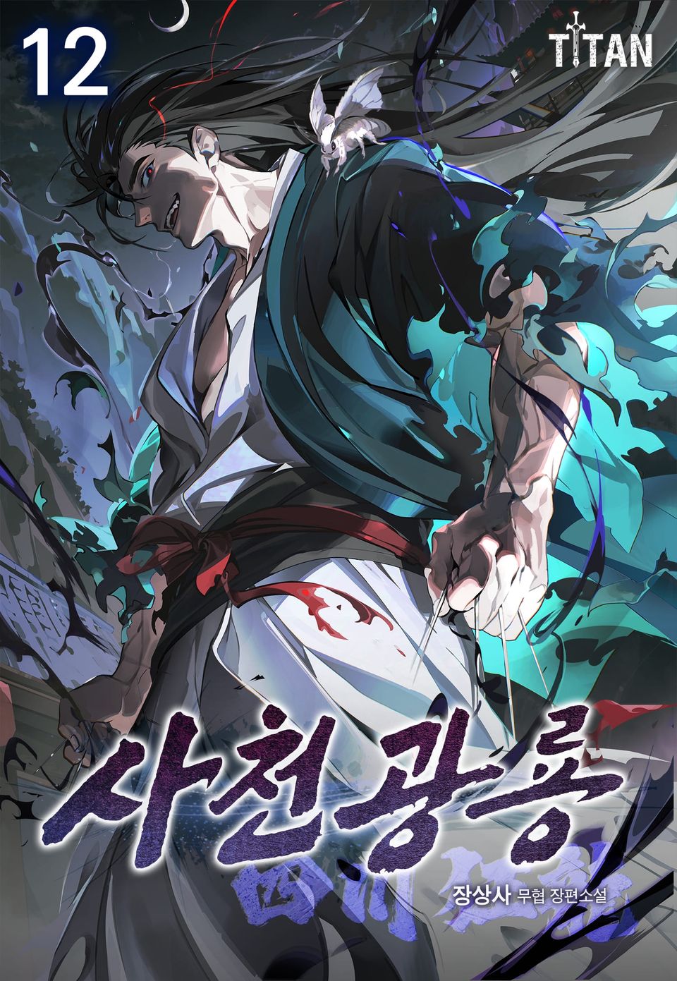 사천광룡(四川狂龍) 12권