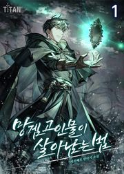망겜 고인물이 살아남는 법