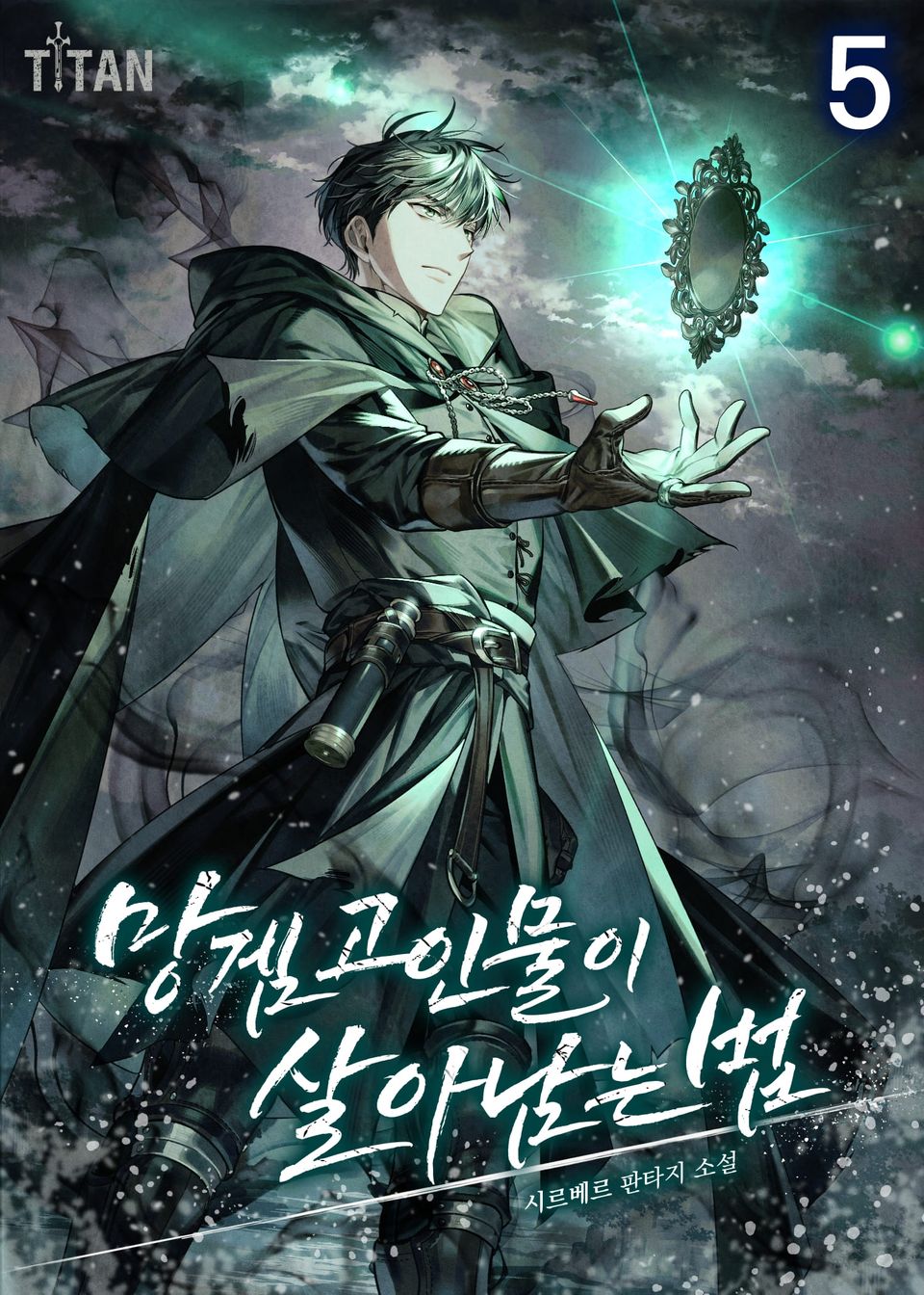 망겜 고인물이 살아남는 법 5권
