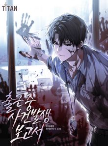 출근 중 사건 발생 보고서