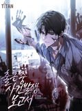 출근 중 사건 발생 보고서 21화