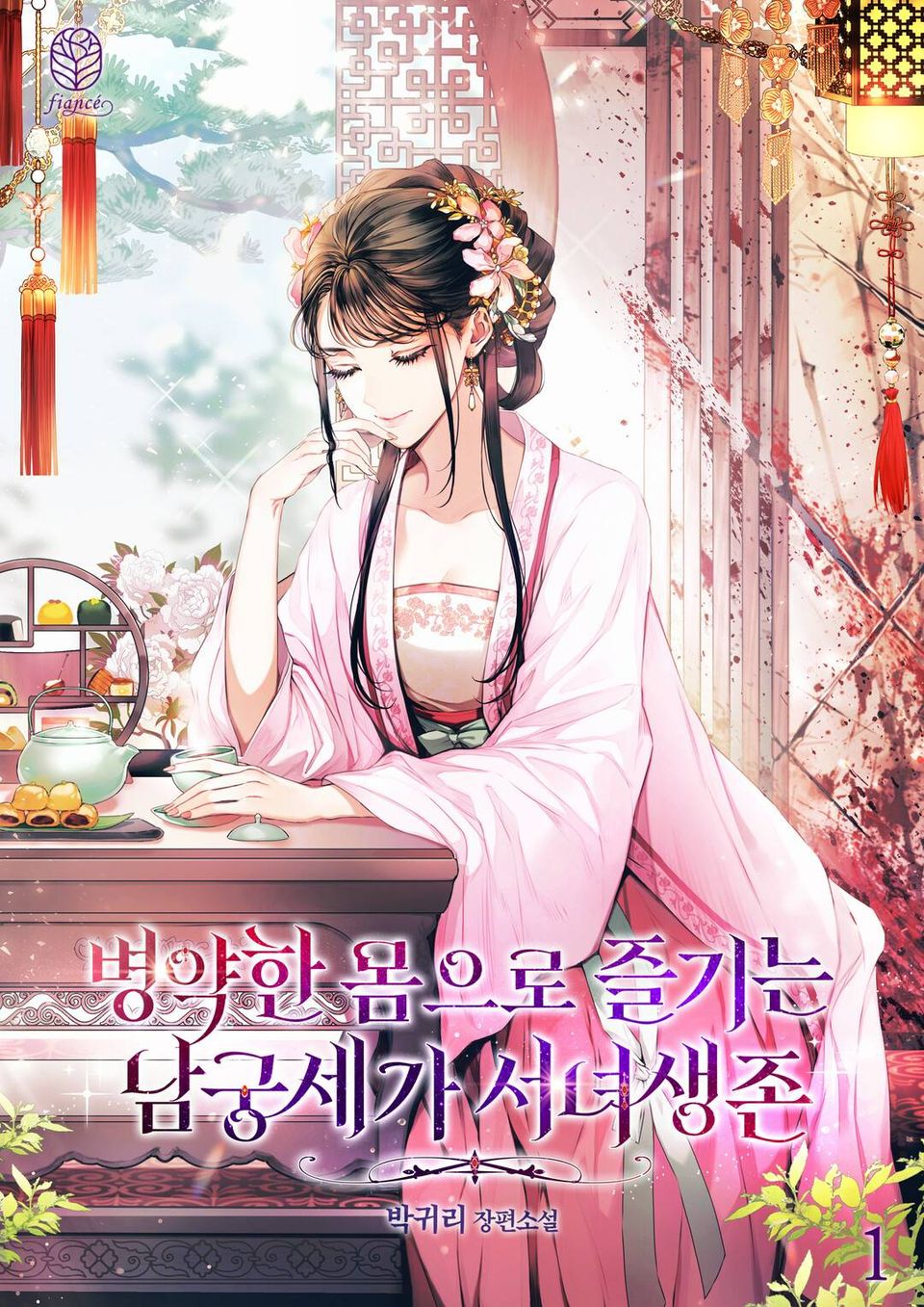 병약한 몸으로 즐기는 남궁세가 서녀생존 1권