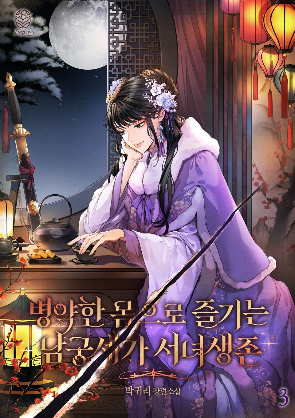 병약한 몸으로 즐기는 남궁세가 서녀생존 3권