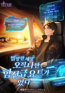 멸망한 세상 오직 나만 함선급 요트가 있다