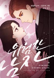 위험한 남자