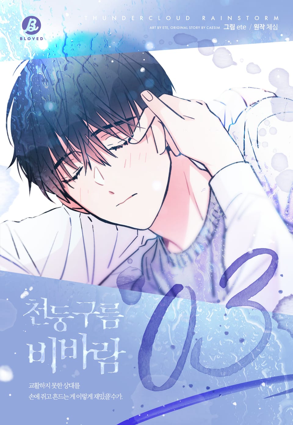 천둥구름 비바람(개정판) 3권