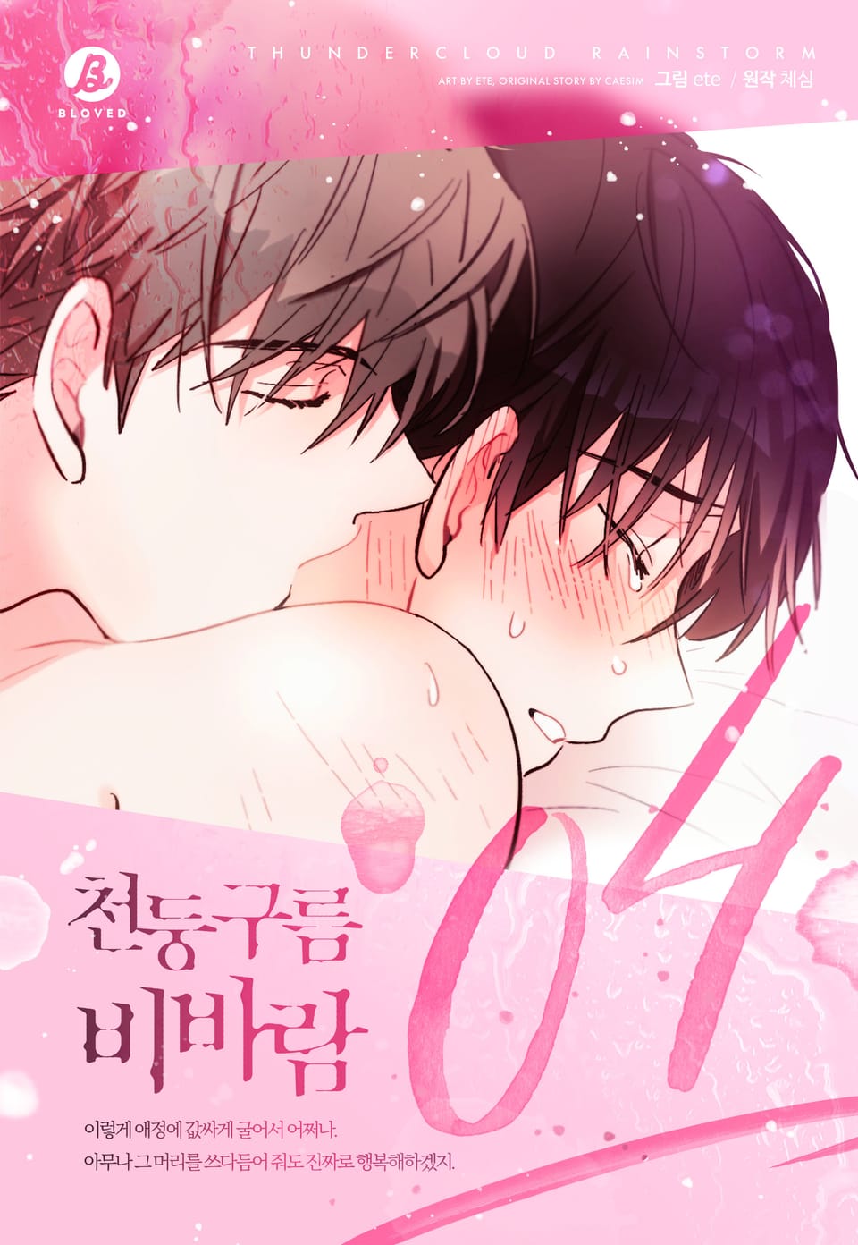 천둥구름 비바람(개정판) 4권