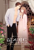 허즈번드 1화
