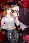 나쁜 제안(개정판) 2화