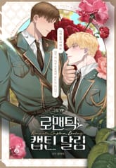 로맨틱 캡틴 달링(개정판) 표지 이미지