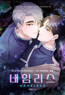 네임리스(개정판)