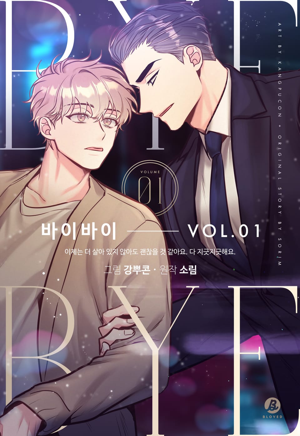 바이바이(개정판) 1권