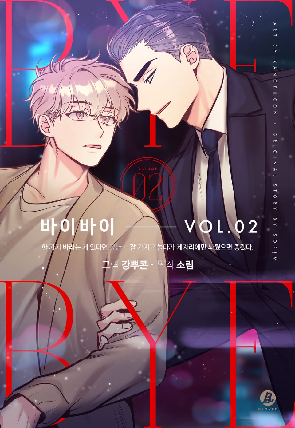 바이바이(개정판) 2권