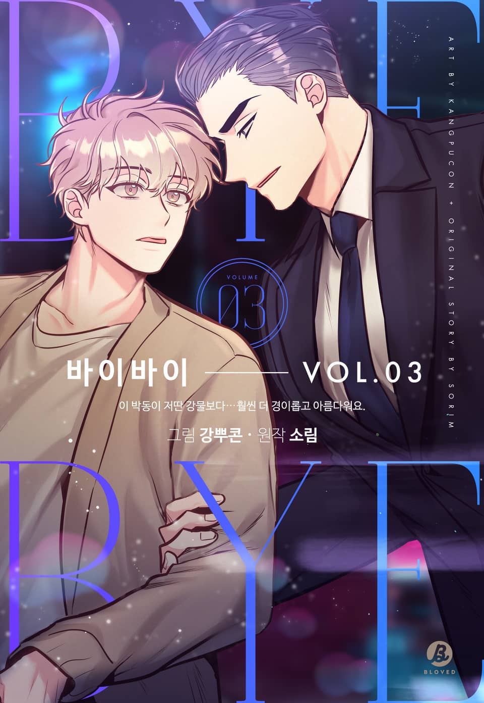 바이바이(개정판) 3권