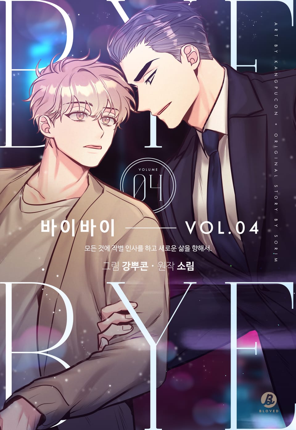 바이바이(개정판) 4권 (완결)