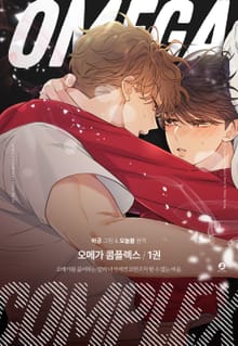 오메가 콤플렉스(개정판)